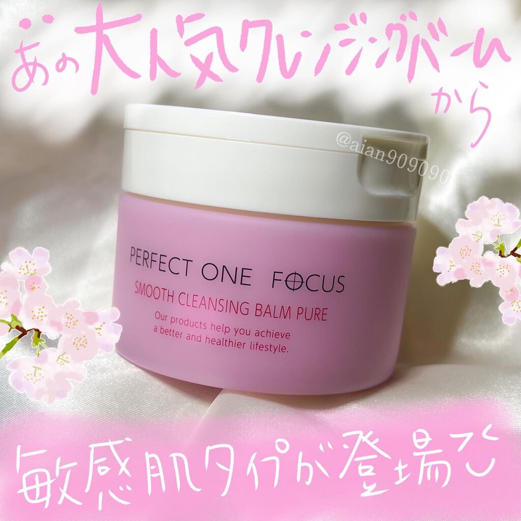 パーフェクトワンフォーカス スムースクレンジングバーム ピュア/PERFECT ONE  FOCUS/クレンジングバームを使ったクチコミ（1枚目）
