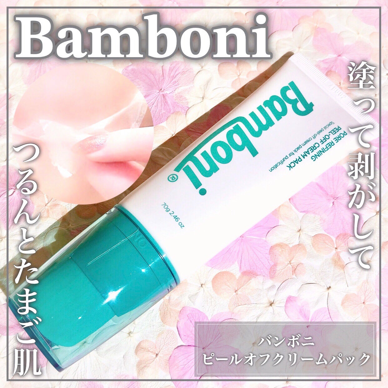 ピールオフクリームパック/Bamboni/その他スキンケアを使ったクチコミ(1枚目)