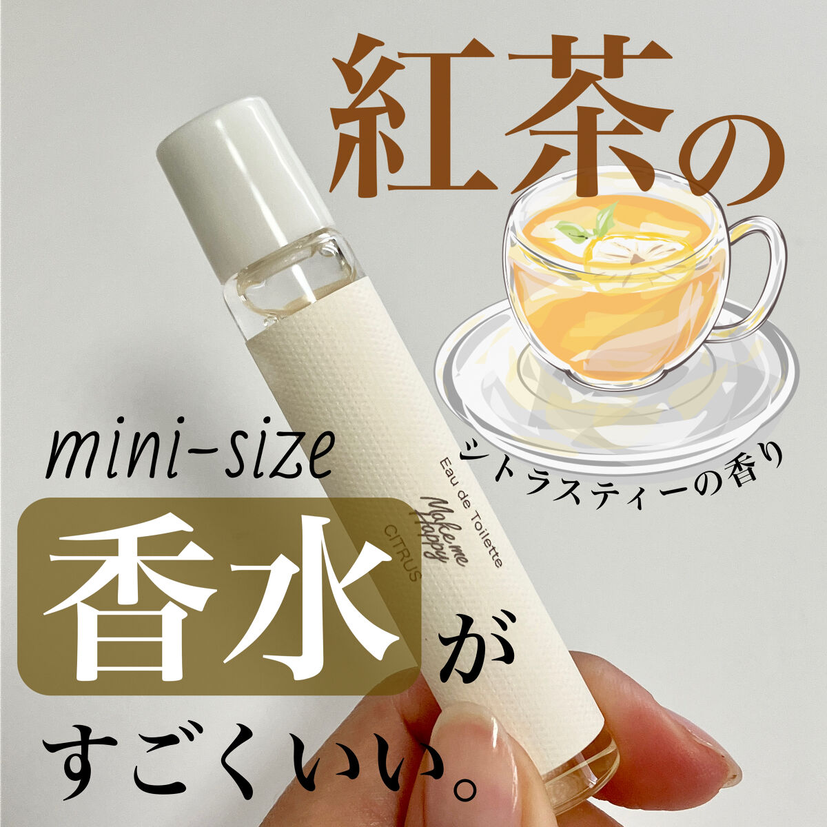 メイクミーハッピー オードトワレ CITRUS/キャンメイク/香水(レディース)を使ったクチコミ（1枚目）