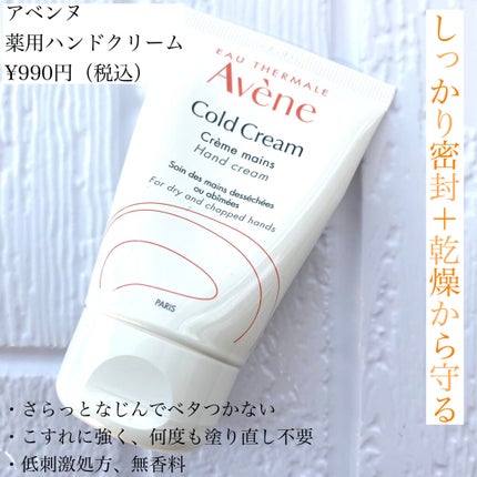 薬用ハンドクリーム/アベンヌ/ハンドクリームを使ったクチコミ(1枚目)