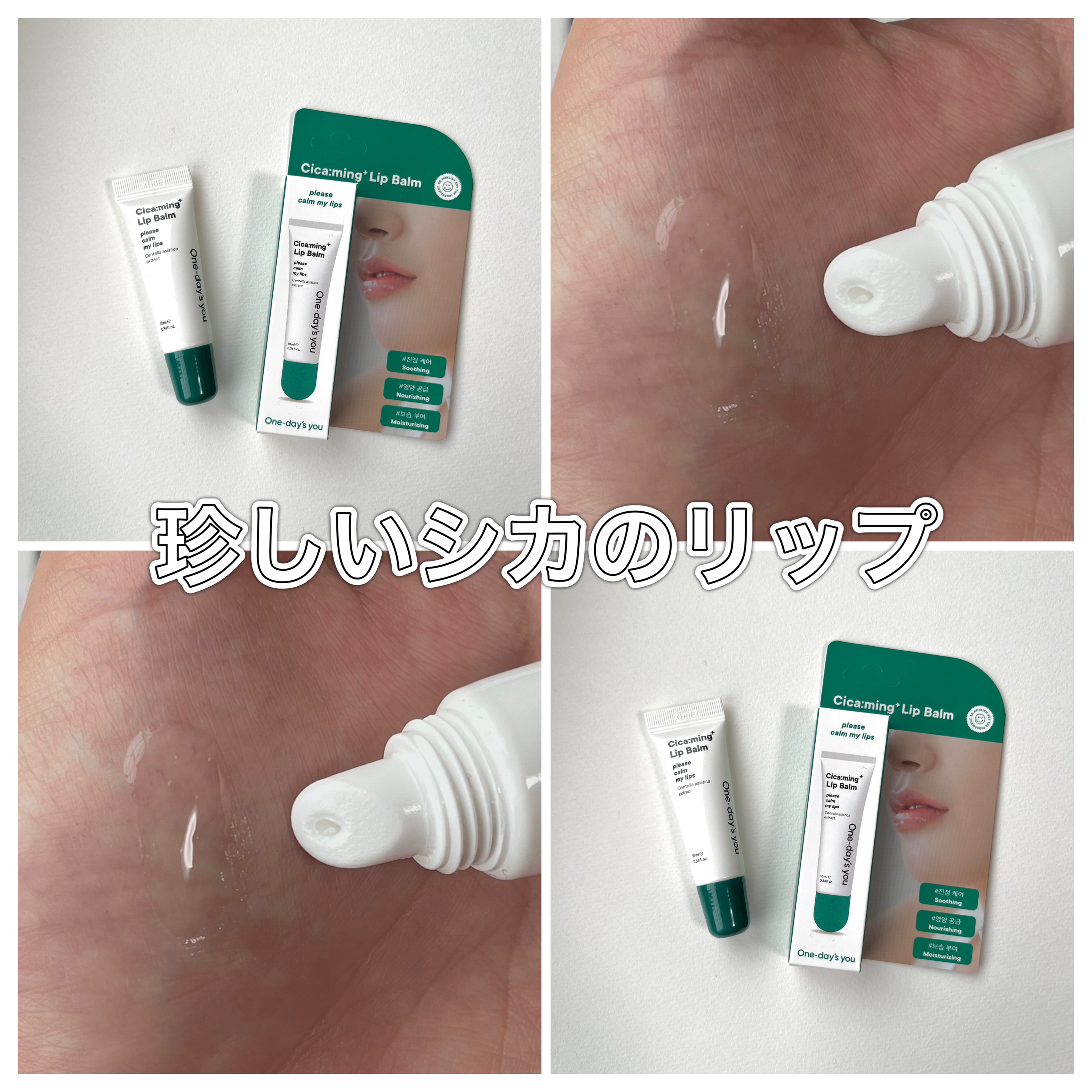 シカーミングリップバーム/One-day's you/リップバームを使ったクチコミ（1枚目）