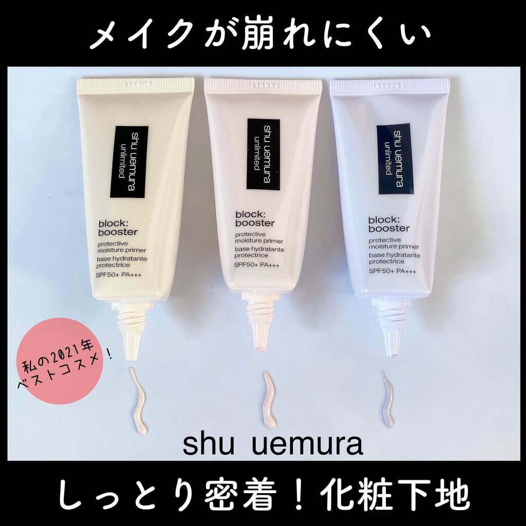 アンリミテッド ブロック:ブースター/shu uemura/化粧下地を使ったクチコミ(1枚目)
