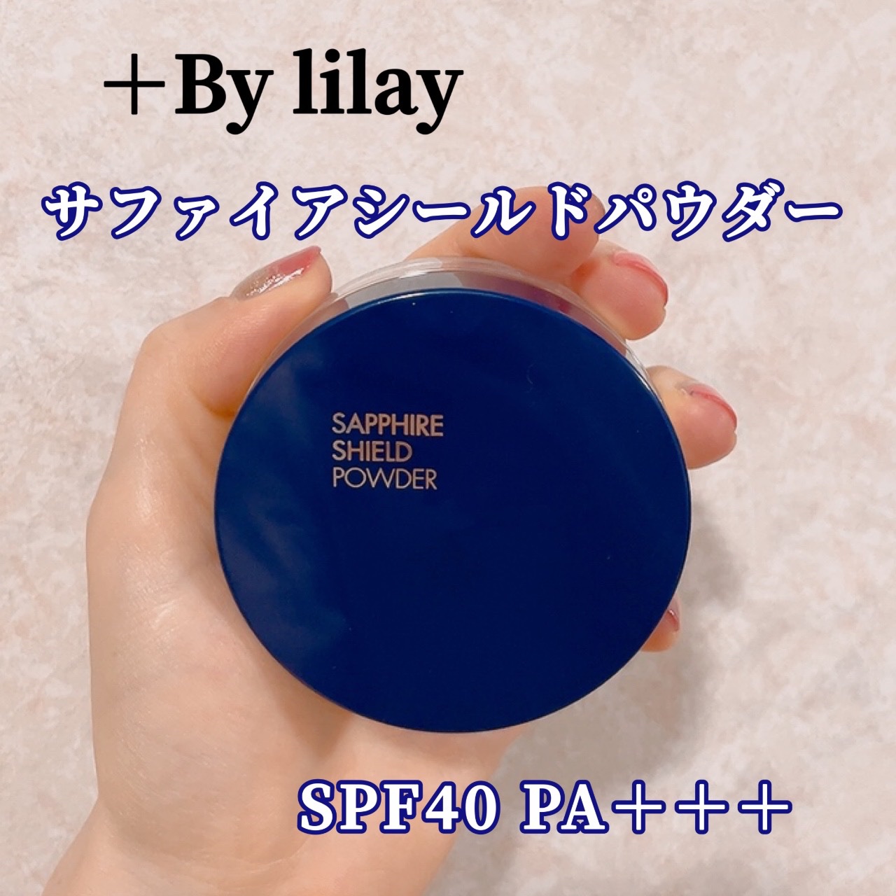 ＋By lilay サファイアシールドパウダー/LILAY/ルースパウダーを使ったクチコミ（1枚目）
