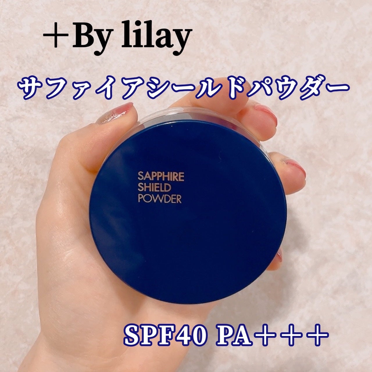 +By lilay サファイアシールドパウダー/LILAY/ルースパウダーを使ったクチコミ(1枚目)