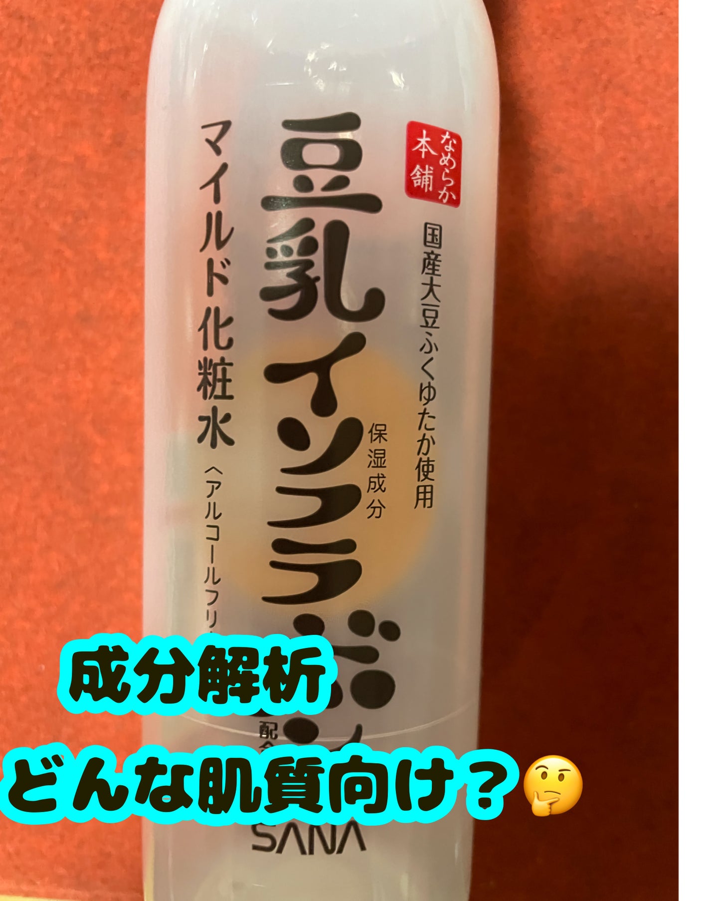 なめらか本舗 マイルド化粧水 NC/なめらか本舗/化粧水を使ったクチコミ(1枚目)