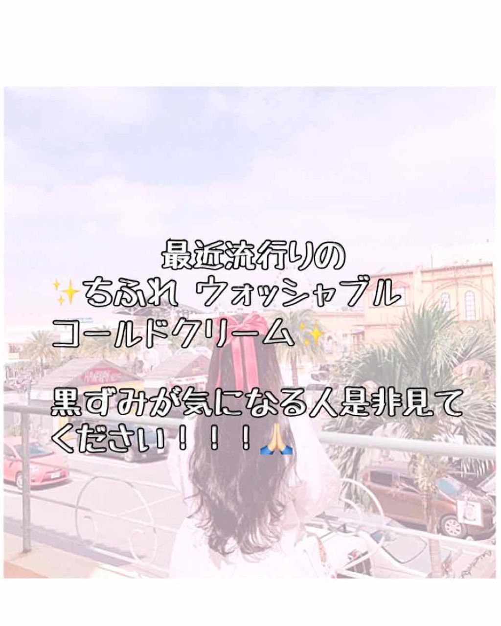 ウォッシャブル コールド クリーム/ちふれ/クレンジングクリームを使ったクチコミ(1枚目)