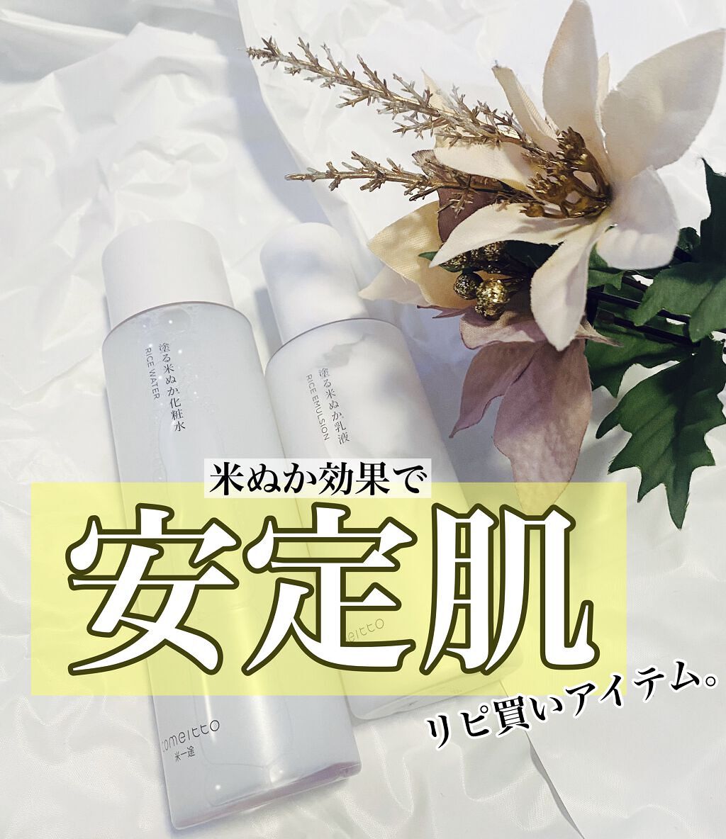 塗る米ぬか化粧水/米一途/化粧水を使ったクチコミ（1枚目）