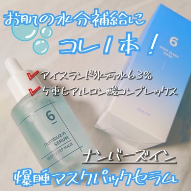 ナンバーズイン様よりいただきました🎁

▶6番 爆睡マスクパックセラム

お肌の水分補給にコレ1本！
サラサラテクスチャが気持ちよくて
何度でも重ね塗りしたくなっちゃう😳✨
ベタベタ感がないので朝のスキンケアにも使えるし
導入セラムとしてもオススメです🎶

#提供
#ナンバーズインの画像 その0