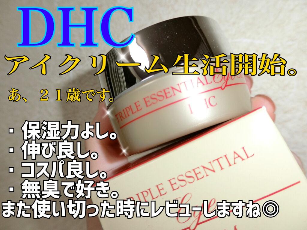 トリプル エッセンシャル アイ クリーム/DHC/アイケア・アイクリームを使ったクチコミ（1枚目）