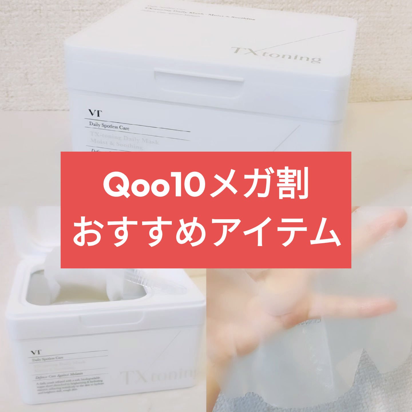 TXトーニングデイリーマスク/VT/その他スキンケアを使ったクチコミ（1枚目）