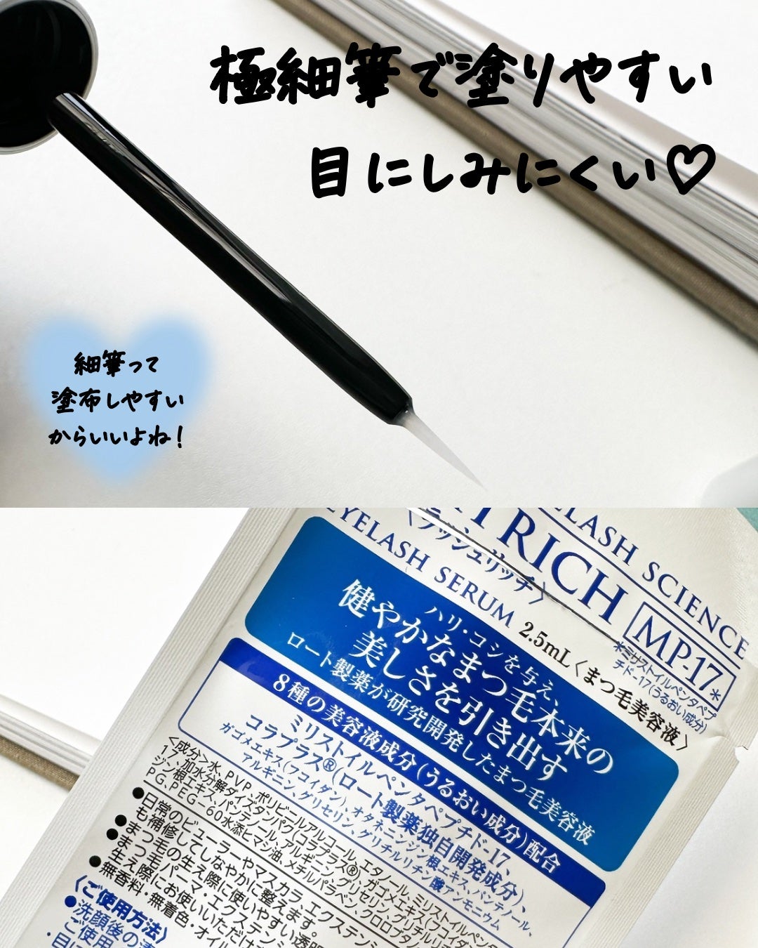 ラッシュリッチアイラッシュセラム/ロート製薬/まつげ美容液を使ったクチコミ(3枚目)