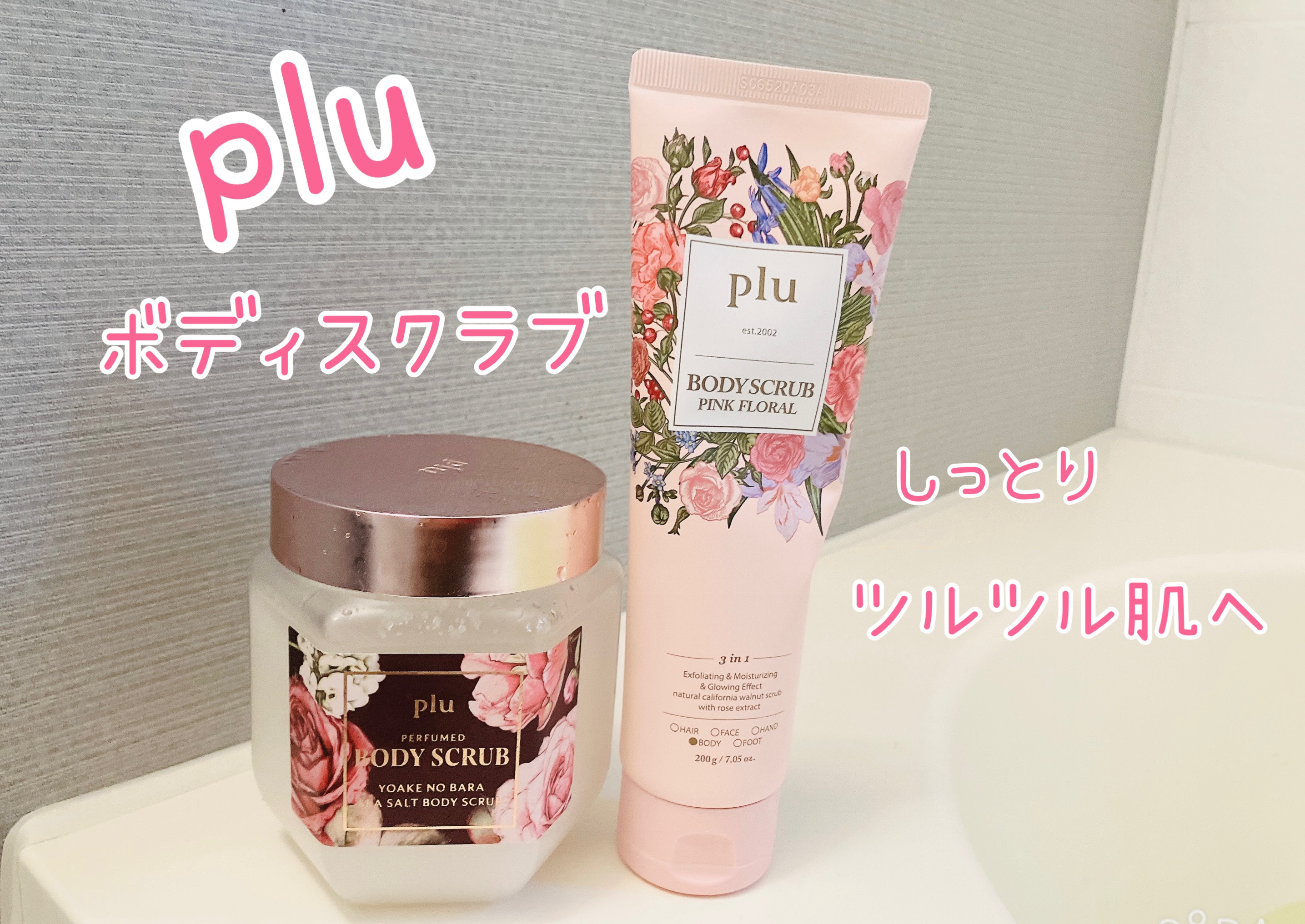 ボディスクラブ ピンクフローラル/plu/ボディスクラブを使ったクチコミ（1枚目）