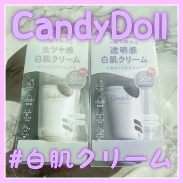 話題の白肌に近づくクリームをご紹介✨


－－－－－－－－－－

🎀CandyDoll
ブライトピュアクリーム＋

ラベンダー / ホワイト

¥ 1870 （各色）

－－－－－－－－－－

こちらは