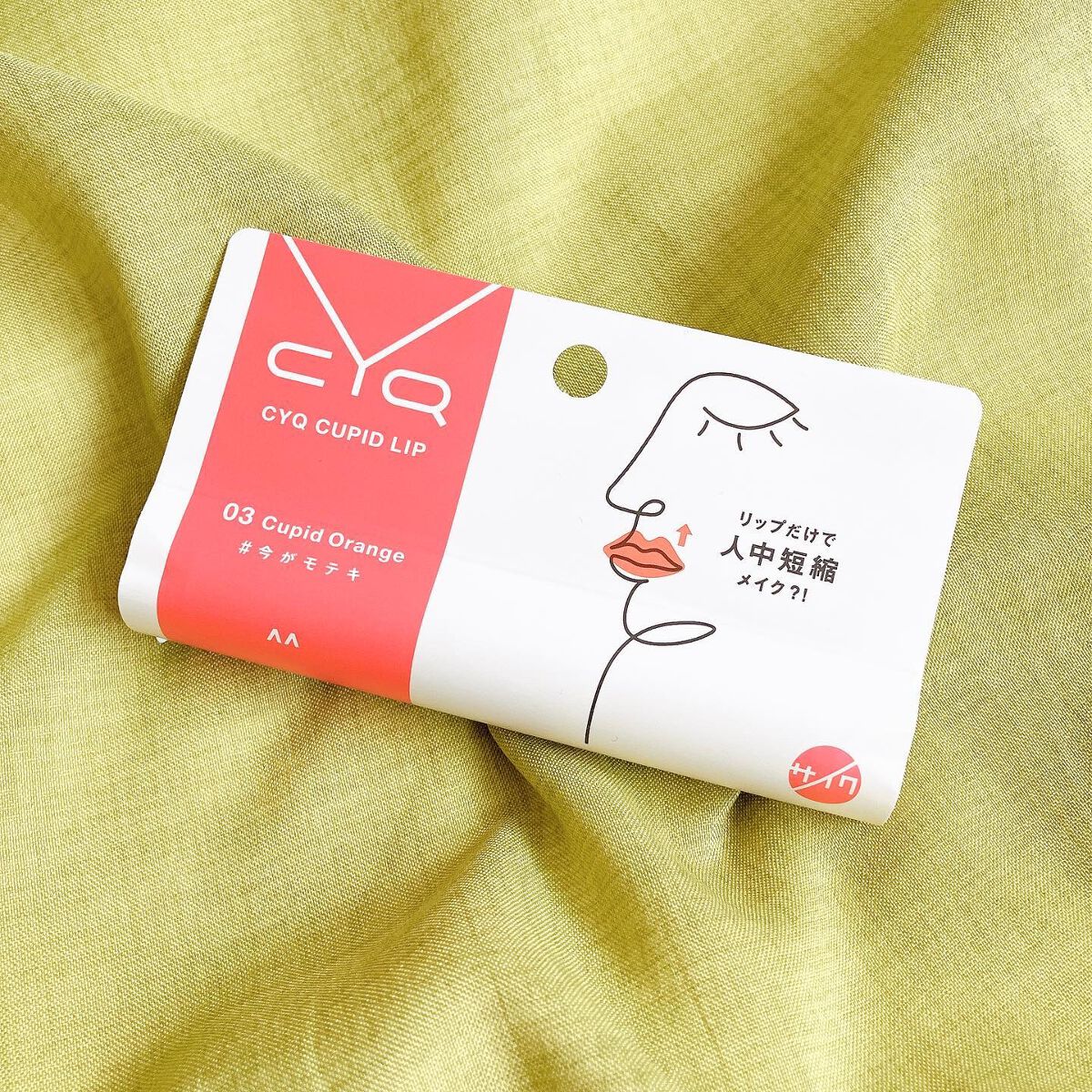 キューピッドリップ/CYQ/口紅を使ったクチコミ（1枚目）