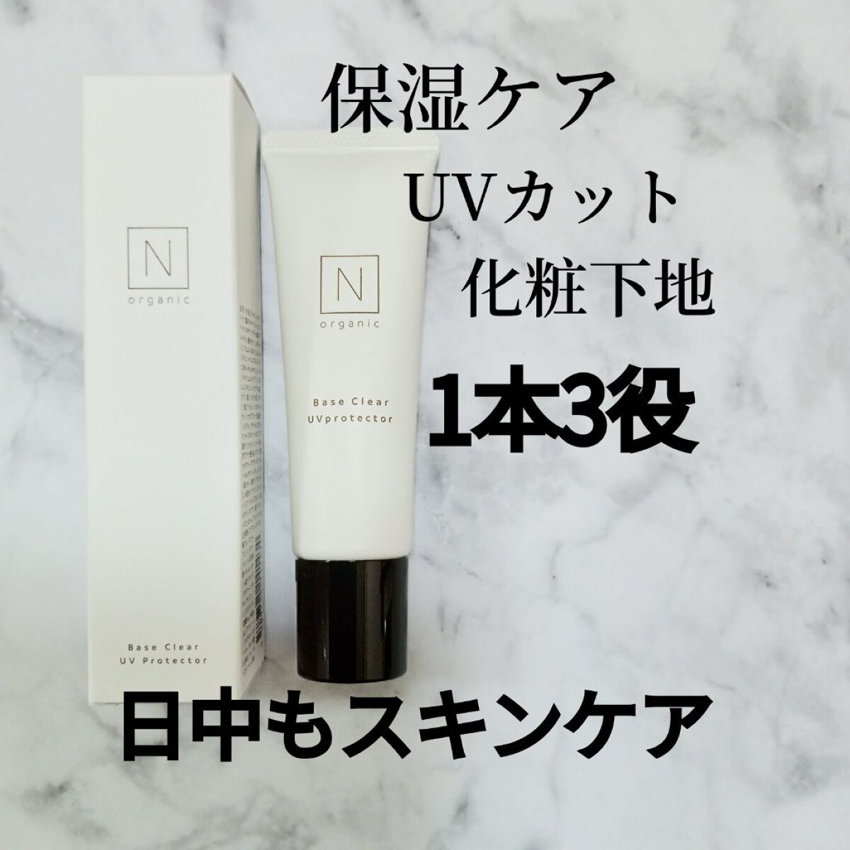 ベース クリアUVプロテクター/Ｎ organic/日焼け止めクリームを使ったクチコミ（1枚目）