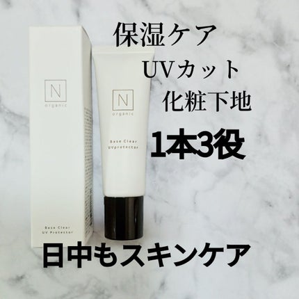 ベース クリアUVプロテクター/N organic/日焼け止めクリームを使ったクチコミ(1枚目)