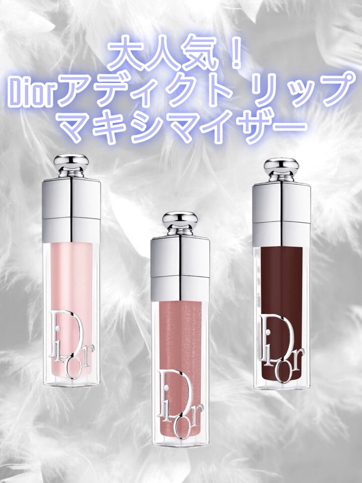 ディオール アディクト リップ マキシマイザー/Dior/リップグロスを使ったクチコミ（1枚目）