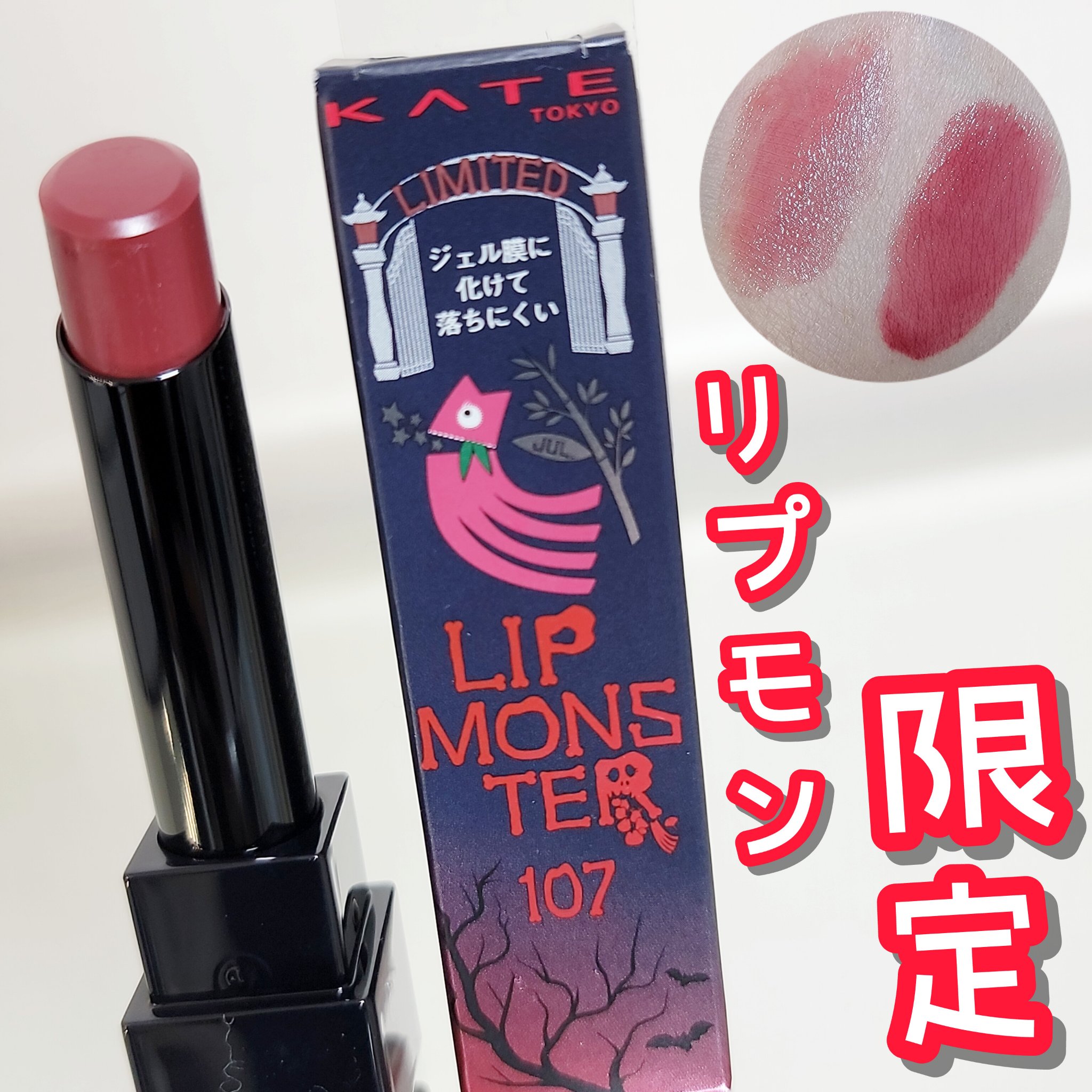 ケイト リップモンスター/KATE/口紅を使ったクチコミ（1枚目）