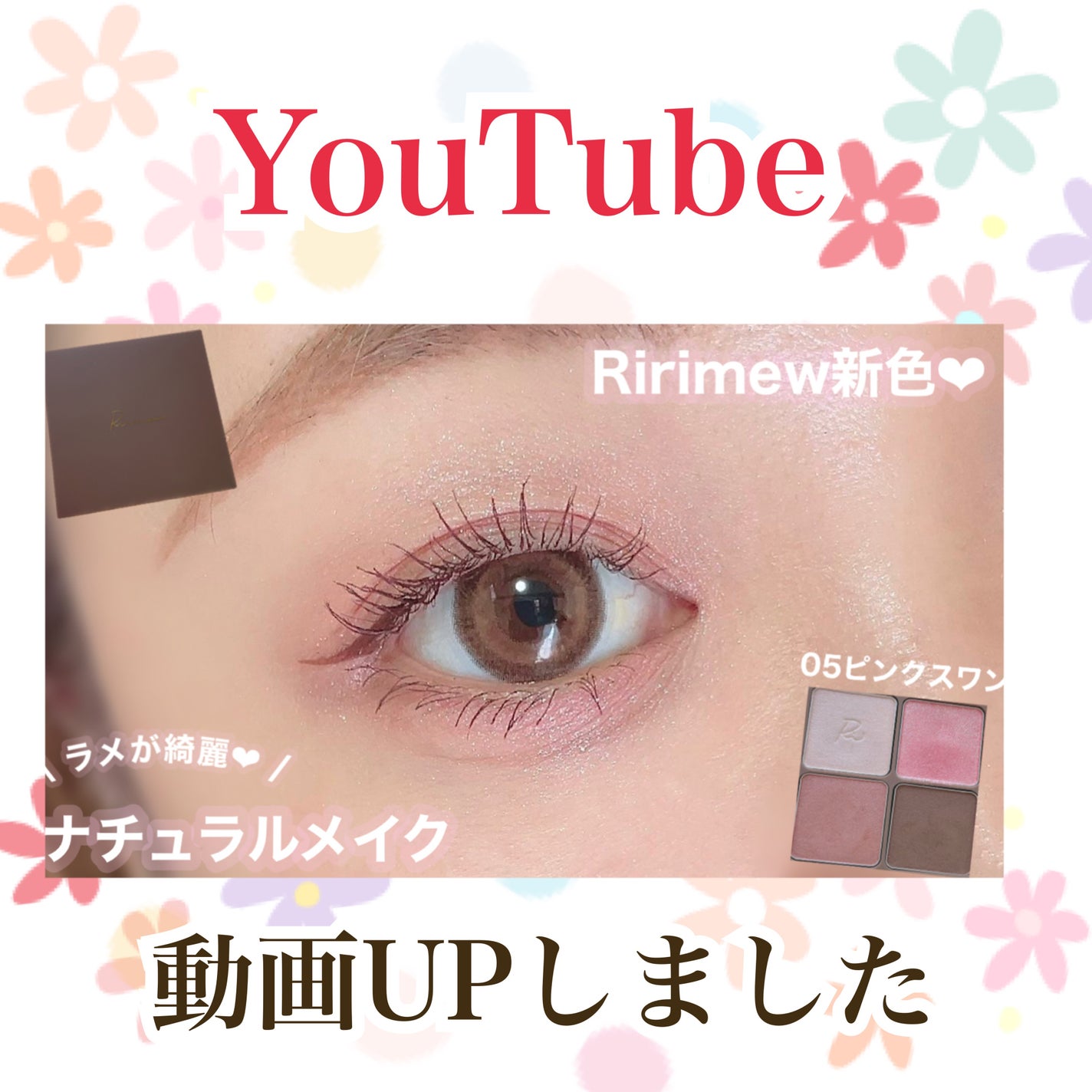 ごんす@YouTube始めました on LIPS 「《YouTube動画UPしました❤︎》【Ririmew】ナチュ..」(1枚目)