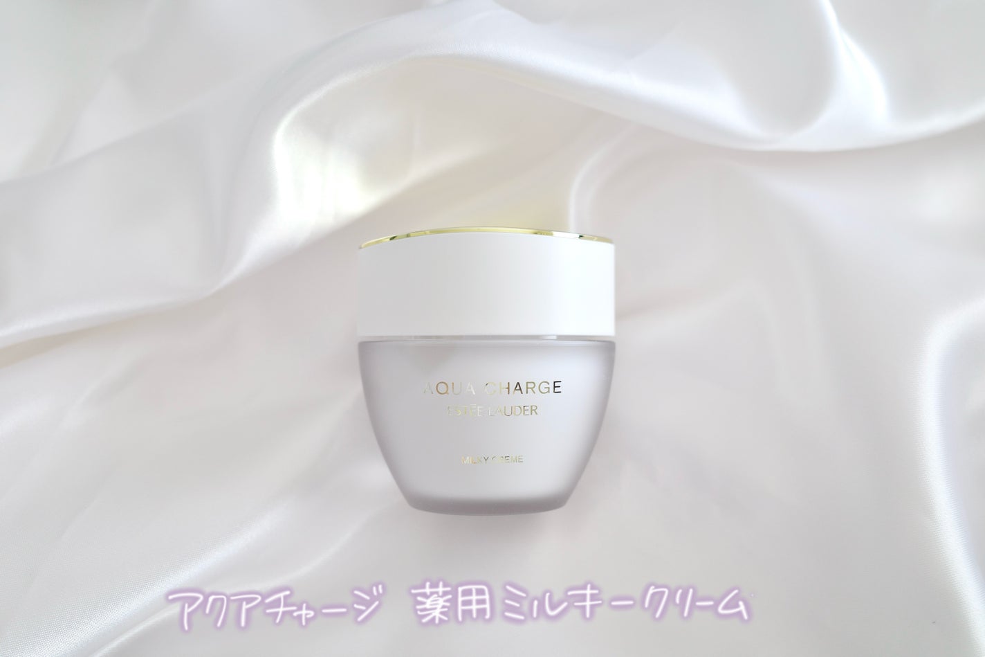 アクア チャージ 薬用 ミルキー クリーム/ESTEE LAUDER/フェイスクリームを使ったクチコミ(1枚目)