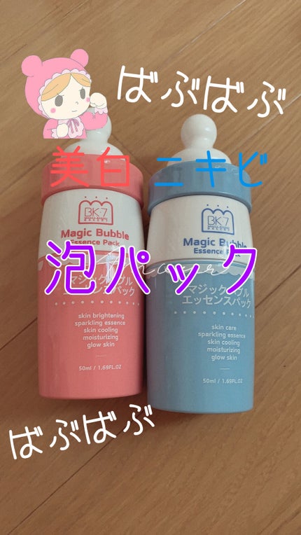 マジックバブルエッセンスパック(ピンク) /BAKER7/洗い流すパック・マスクを使ったクチコミ(1枚目)