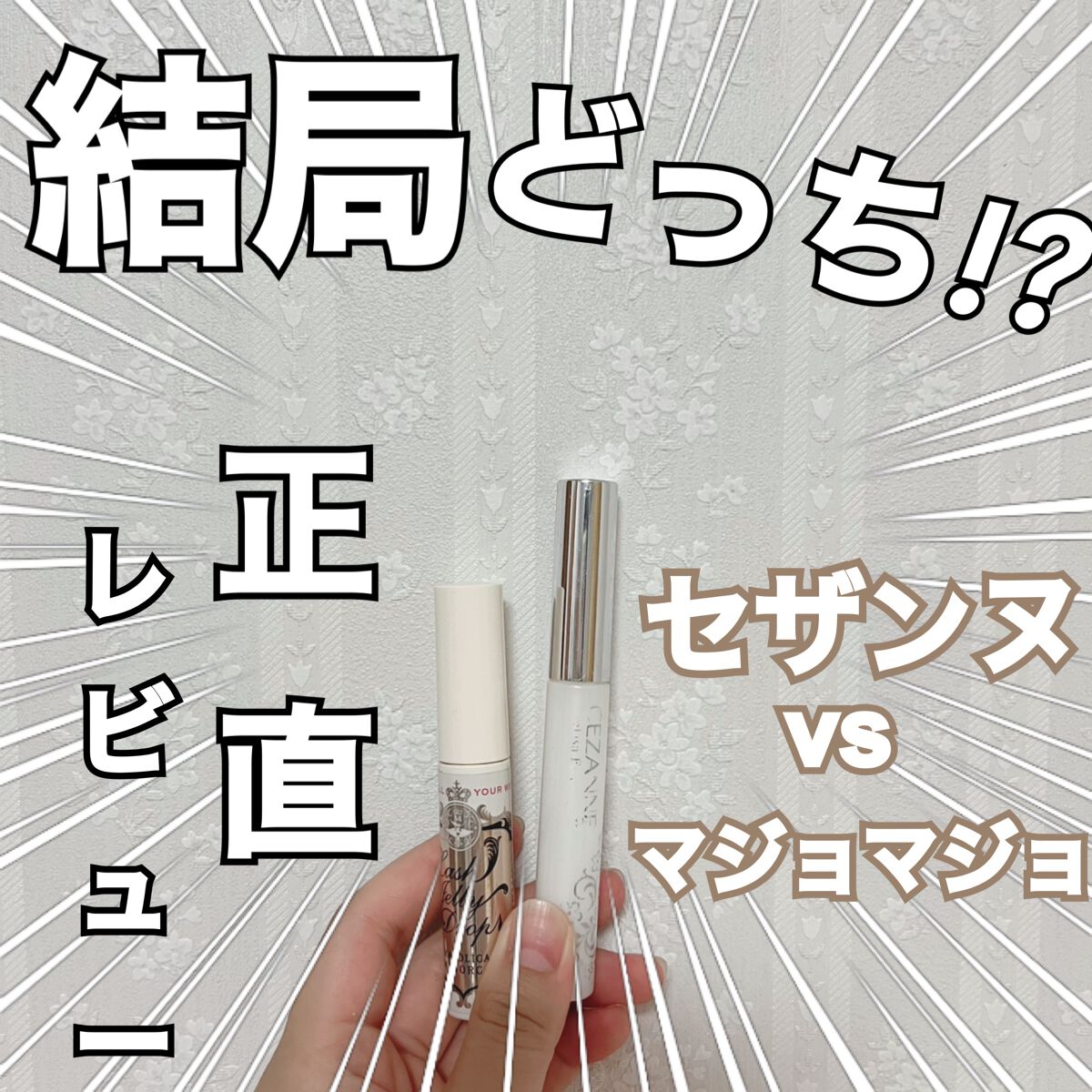 まつげ美容液EX/CEZANNE/まつげ美容液を使ったクチコミ(1枚目)