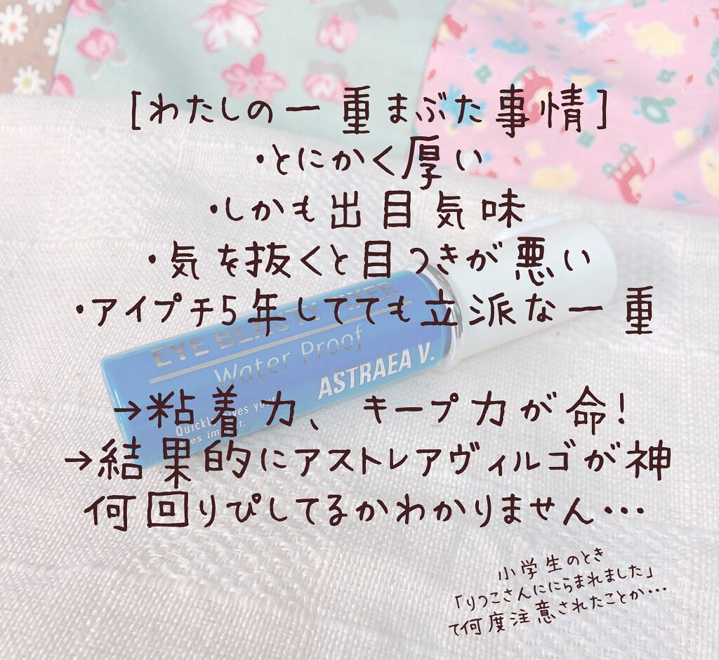 アイビューティー フィクサー WP/アストレア ヴィルゴ/二重まぶた用アイテムを使ったクチコミ（2枚目）