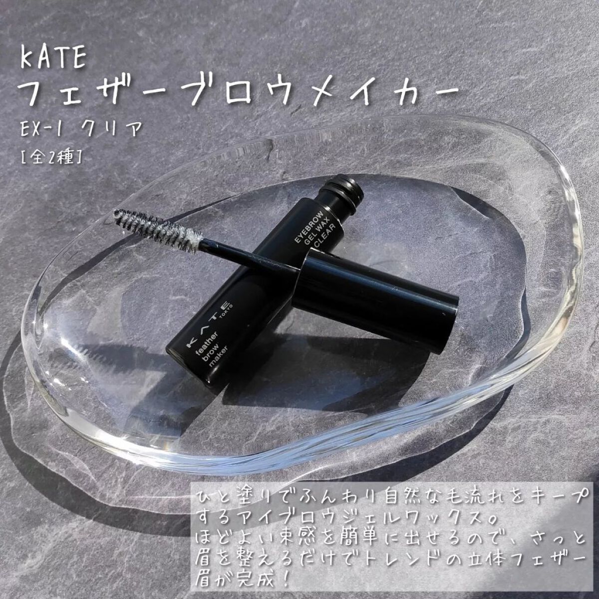 フェザーブロウメイカー/KATE/眉マスカラを使ったクチコミ（2枚目）