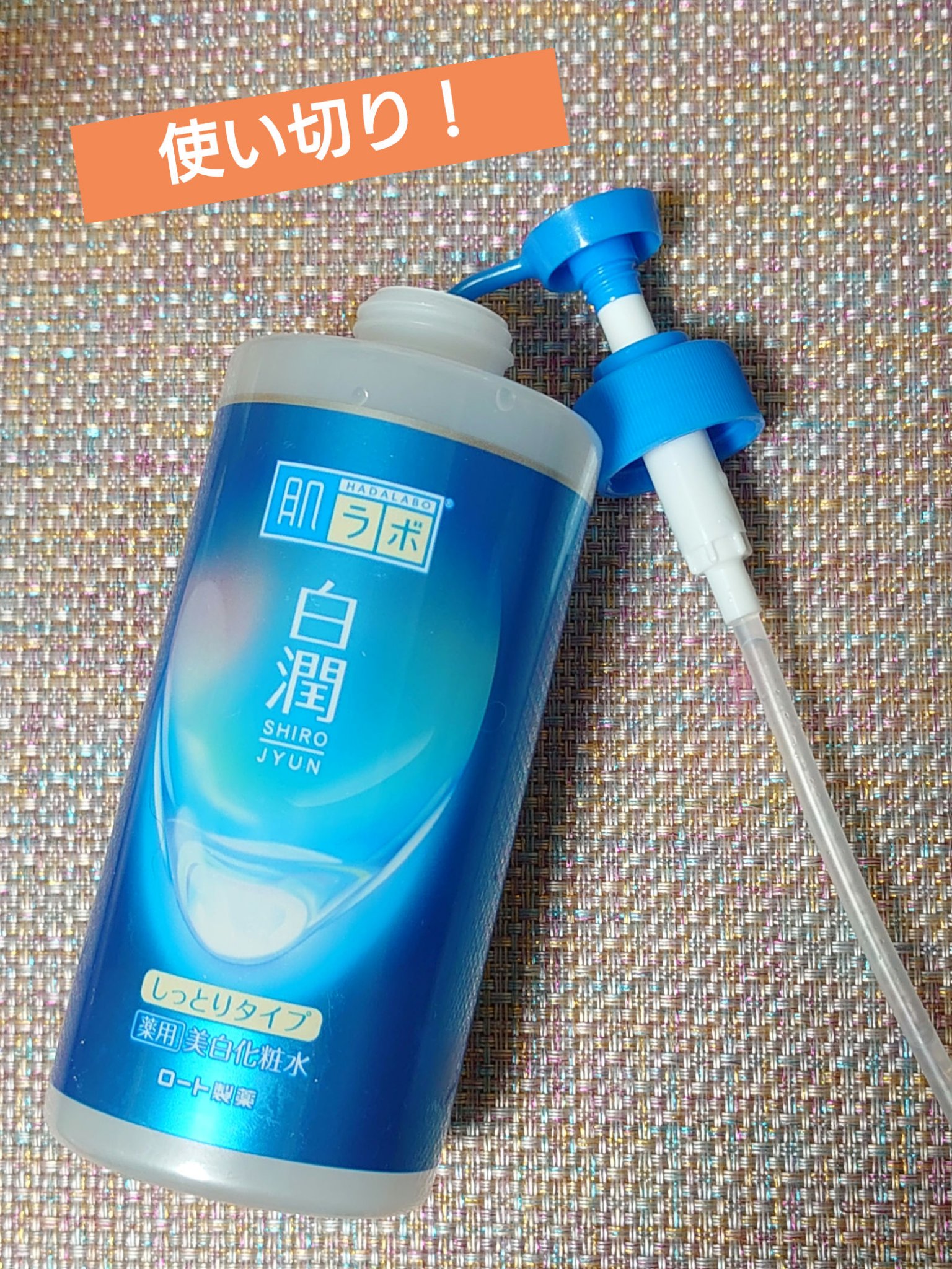 白潤薬用美白化粧水しっとりタイプ   /肌ラボ/化粧水を使ったクチコミ（1枚目）