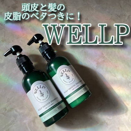 薬用スカルプケアシャンプー/トリートメント スムース シャンプー 370mL/WELLP/市販シャンプーを使ったクチコミ(1枚目)