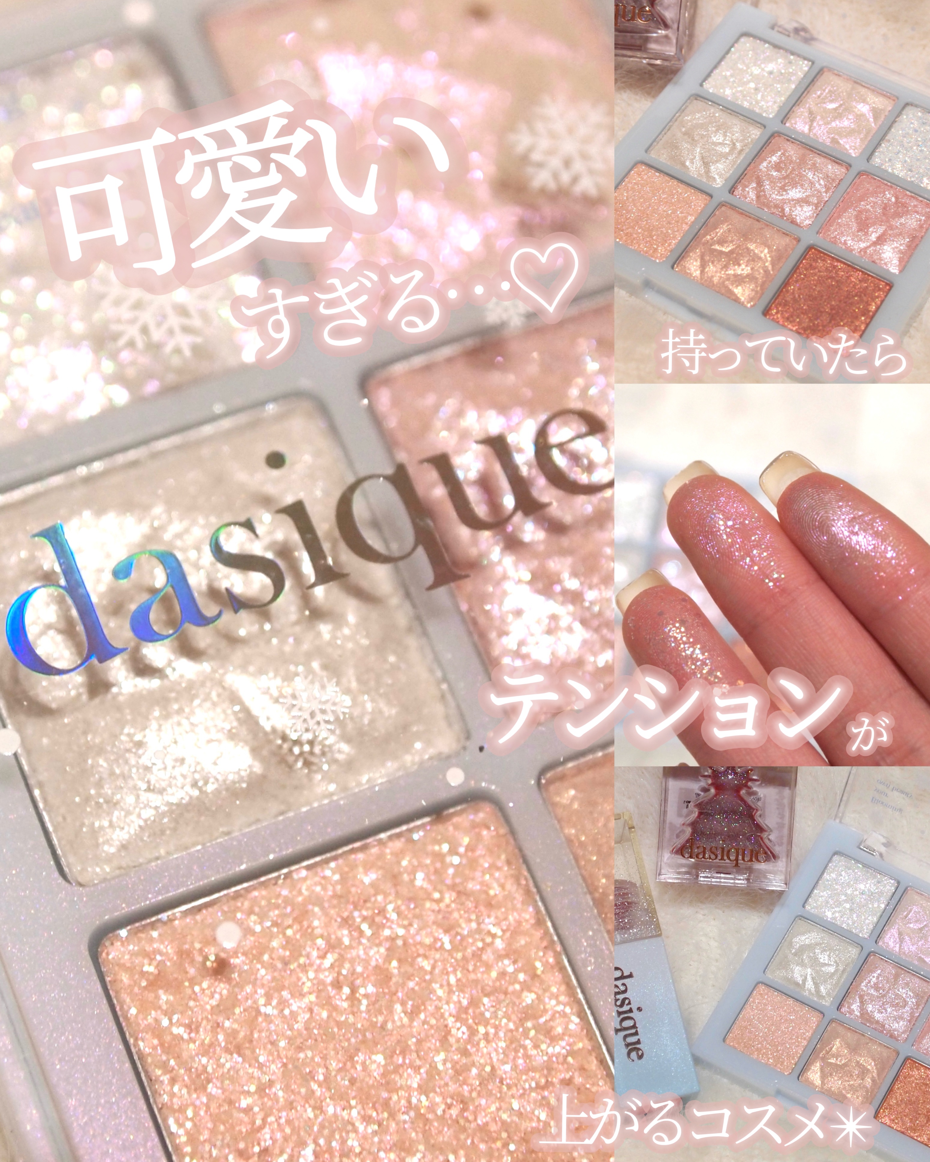冬持っていて欲しい
dasique
ホリデーコスメ🫣🤍🎄

🛒dasique
オールグリッターシャドウパレット


ずっと眺められるよね
この美しさ。煌めき。可愛い。

流石にこれだけでメイクするのは
上級者すぎて難しい😓（わたし
