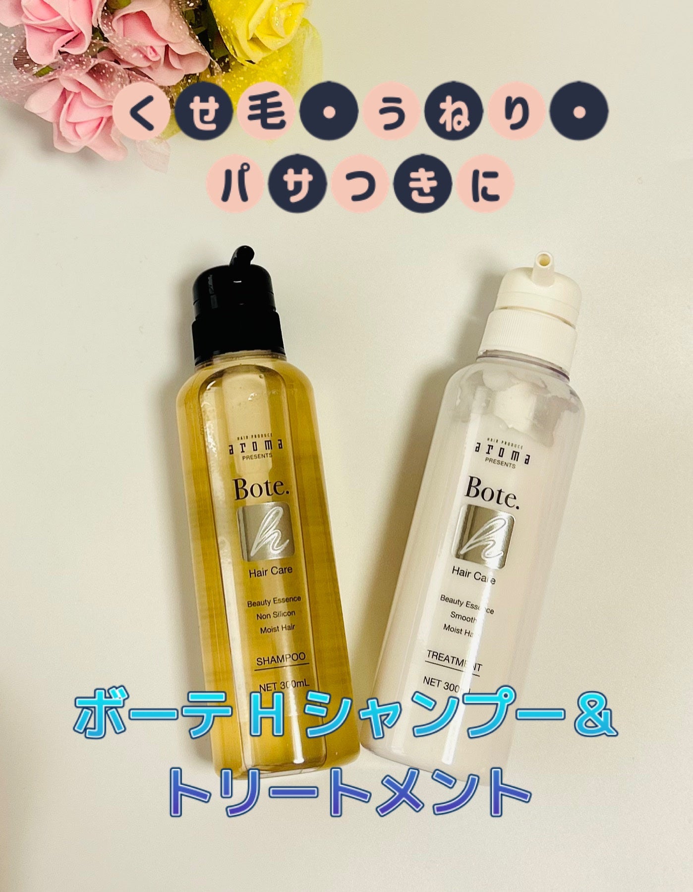 ボーテH シャンプー/トリートメント/aroma/市販シャンプーを使ったクチコミ(1枚目)