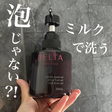 BELTA(ベルタ) BELTA Baby Soapのクチコミ「／
泡じゃない！？
ミルクで洗うベビーソープ
＼

オイルリッチなミルク処方で
摩擦なく広がり.....」（1枚目）