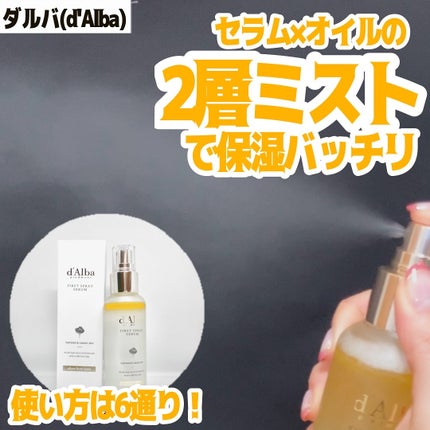 ダルバ ホワイトトリュフファーストスプレーセラム/ダルバ/ミスト状化粧水を使ったクチコミ(1枚目)