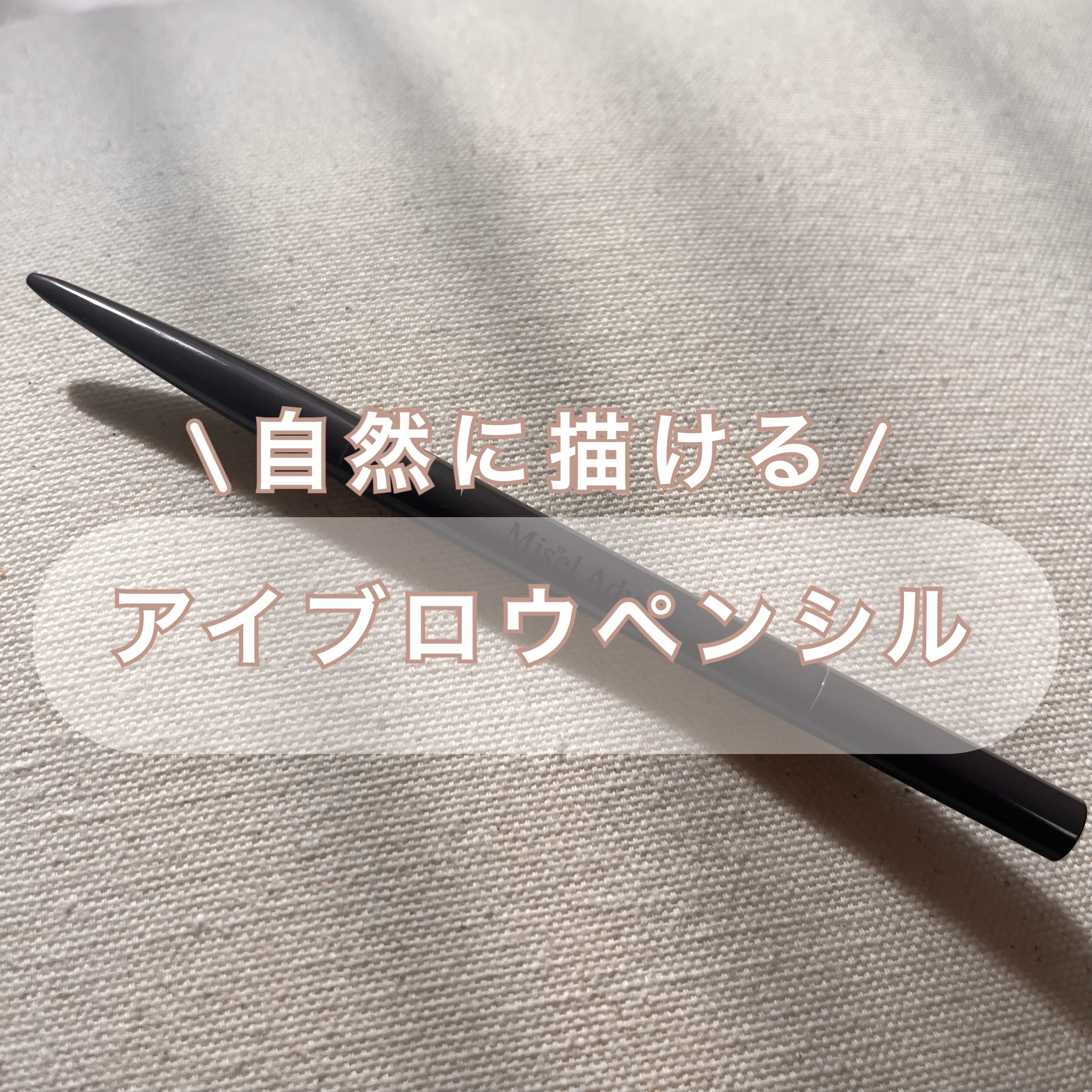 パウダリーアイブロウペンシル スリム/ミゼルエディ/アイブロウペンシルを使ったクチコミ（1枚目）