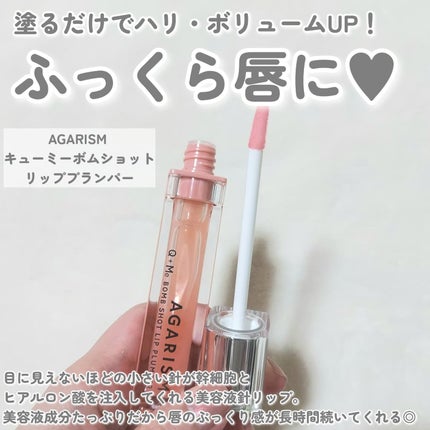 キューミ―ボムショットリッププランパー/AGARISM/リッププランパーを使ったクチコミ(2枚目)