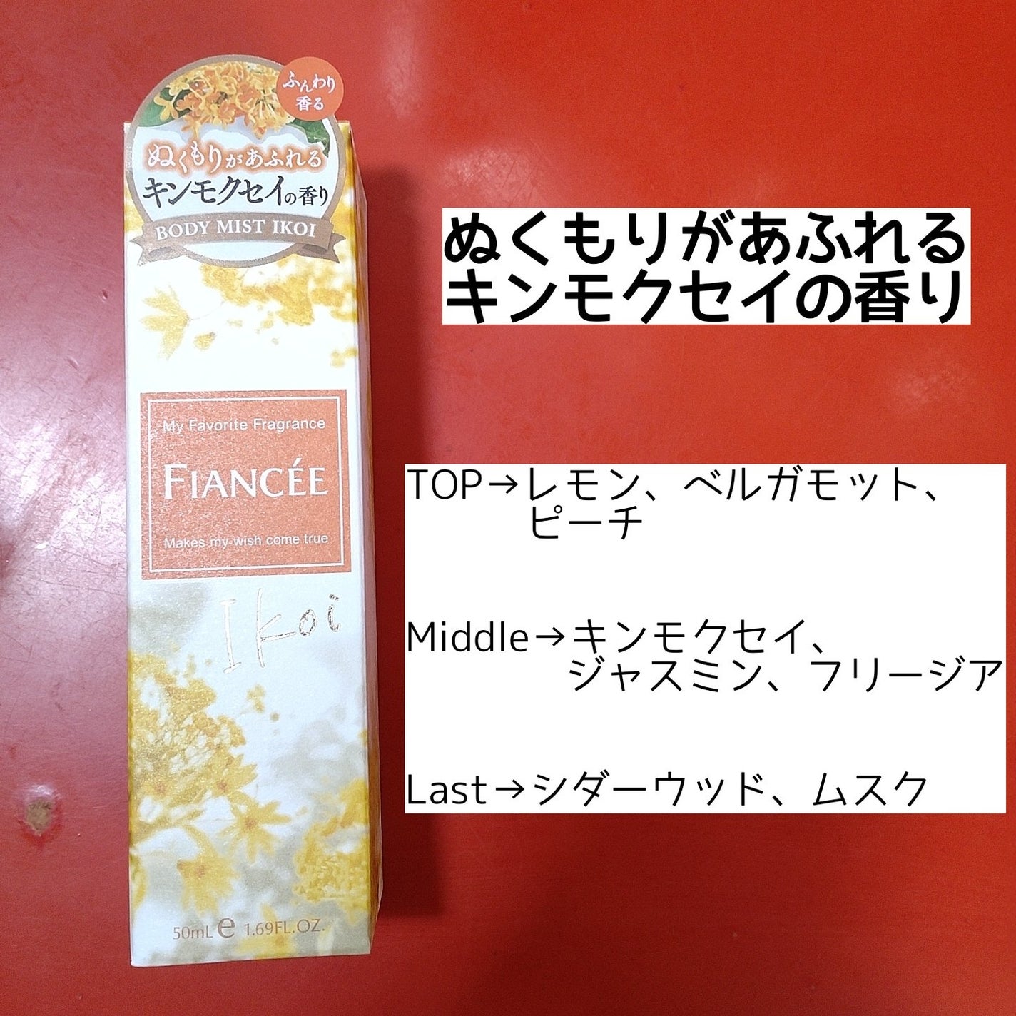 ボディミスト IKOI/フィアンセ/香水を使ったクチコミ(2枚目)