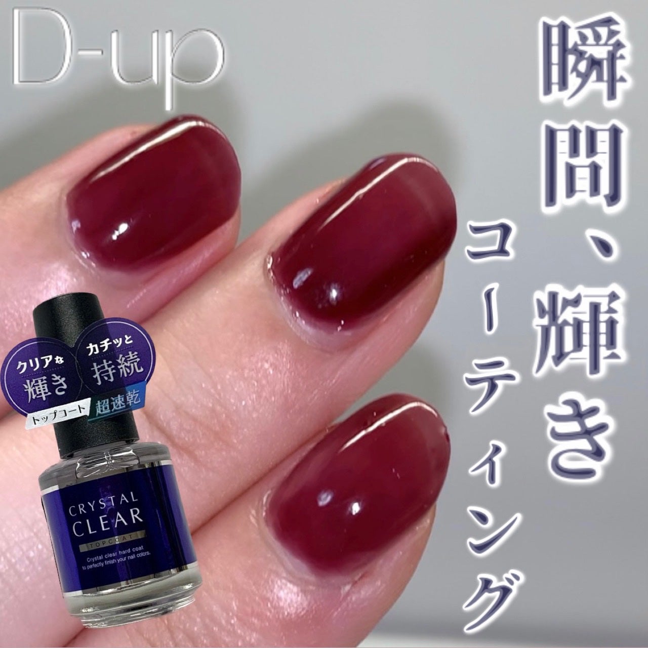 ディーアップ クリスタルクリア トップコート/D-UP/ネイルトップコートを使ったクチコミ(1枚目)