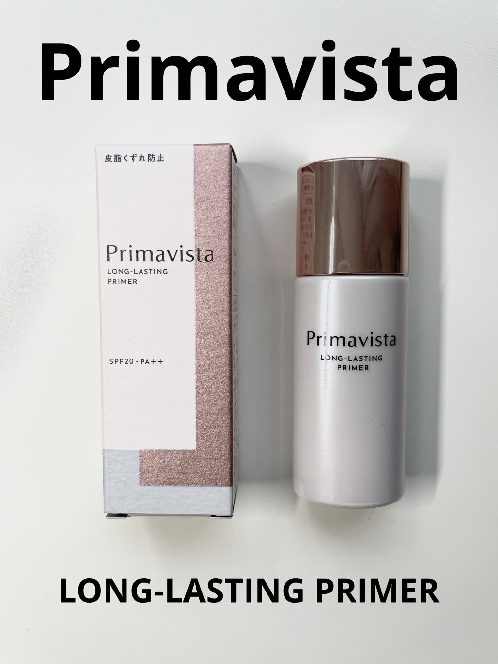 スキンプロテクトベース＜皮脂くずれ防止＞/プリマヴィスタ/化粧下地を使ったクチコミ（1枚目）