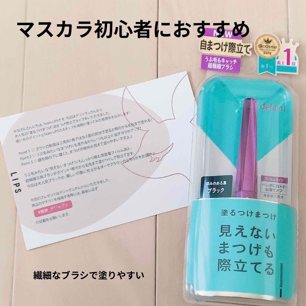 「塗るつけまつげ」自まつげ際立てタイプ/デジャヴュ/マスカラを使ったクチコミ(1枚目)