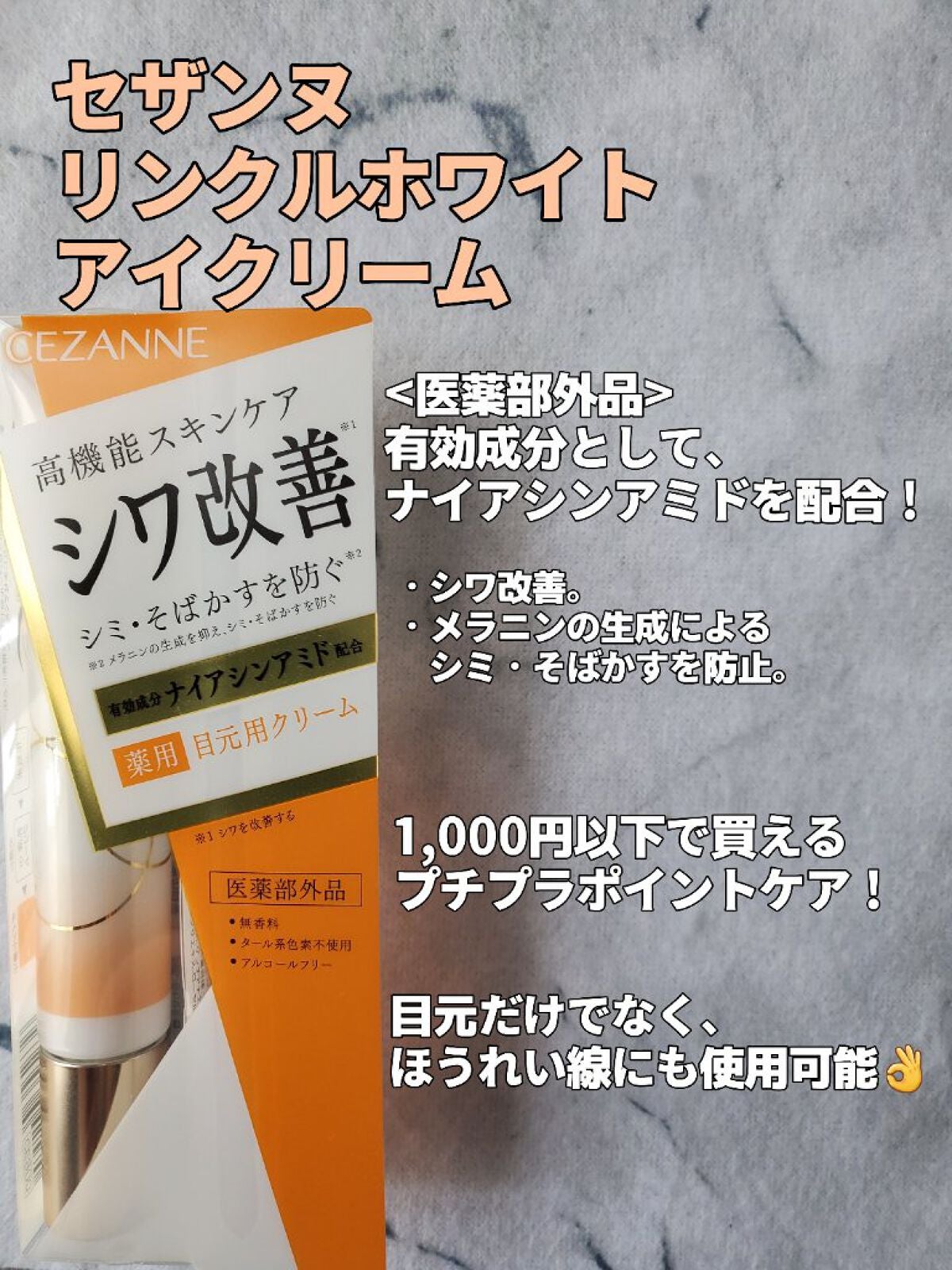 リンクルホワイトアイクリーム/CEZANNE/アイケア・アイクリームを使ったクチコミ(1枚目)