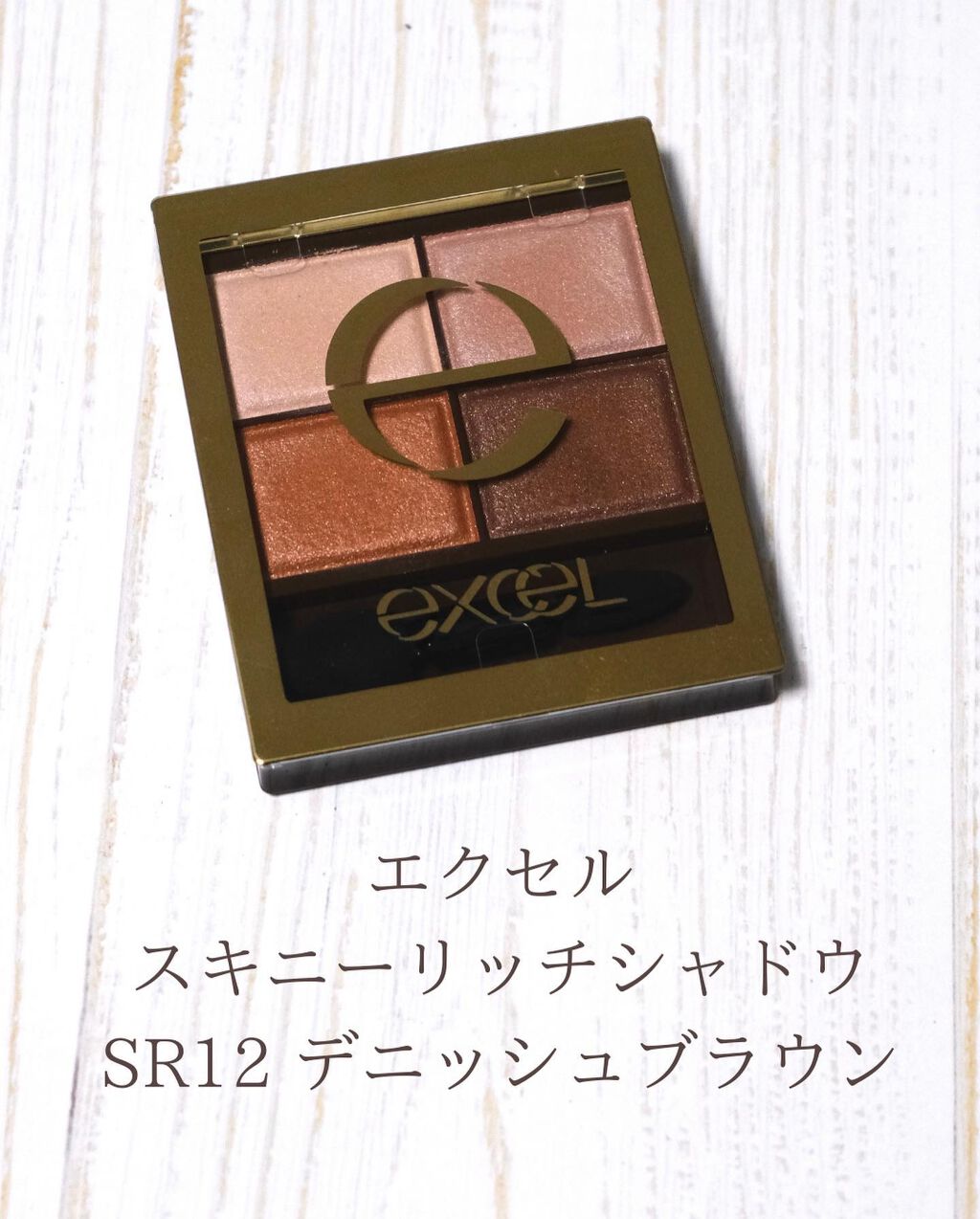 スキニーリッチシャドウ/excel/アイシャドウパレットを使ったクチコミ(6枚目)