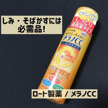 薬用しみ対策 美白化粧水/メラノCC/化粧水を使ったクチコミ(1枚目)