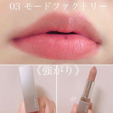 RMK リップスティック コンフォート マットフィットのクチコミ「唇にブラウンのヴェールを....💓

この可愛さを伝える術をだれか教えてください....。

.....」（2枚目）