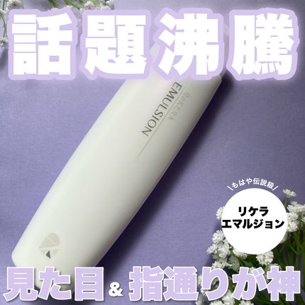 リケラエマルジョン/リトルサイエンティスト/ヘアミルクを使ったクチコミ(1枚目)