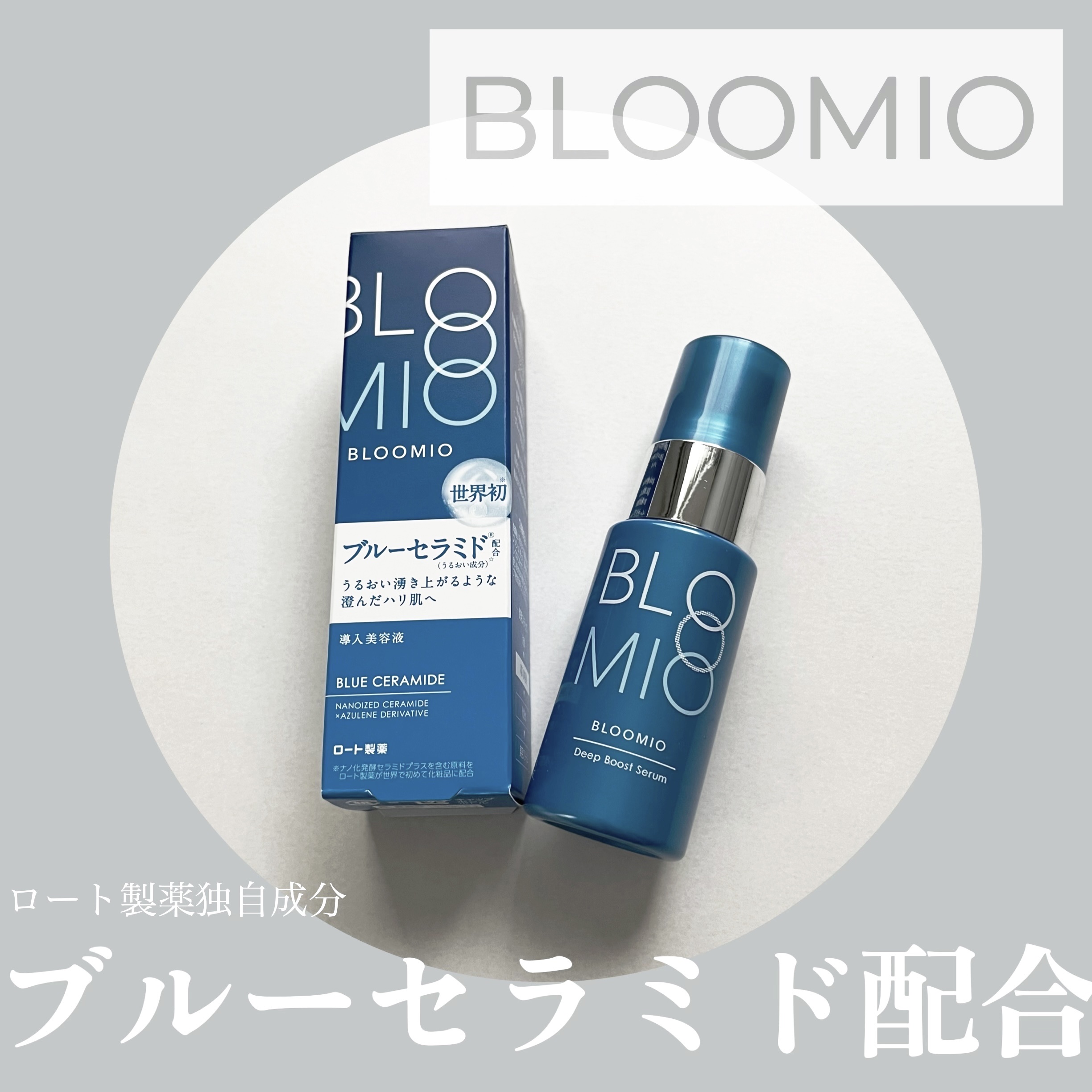 ディープブーストセラム｜ブルーミオの使い方を徹底解説 - ロート製薬