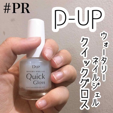 D-UP ウォータリーネイルジェル クイックグロス		のクチコミ「#提供_ディーアップ

LIPSさんのプレゼント企画に当選させていただき、D-UP様より自爪用.....」（1枚目）