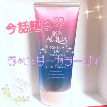 春のトレンド♡ラベンダーカラー✨
伸びは？トーンアップ？パール感？
気になる使用感をご紹介します🙋💖

SKIN AQUA
トーンアップUVエッセンス
顔・からだ用
SPF50+ PA++++

❤️血