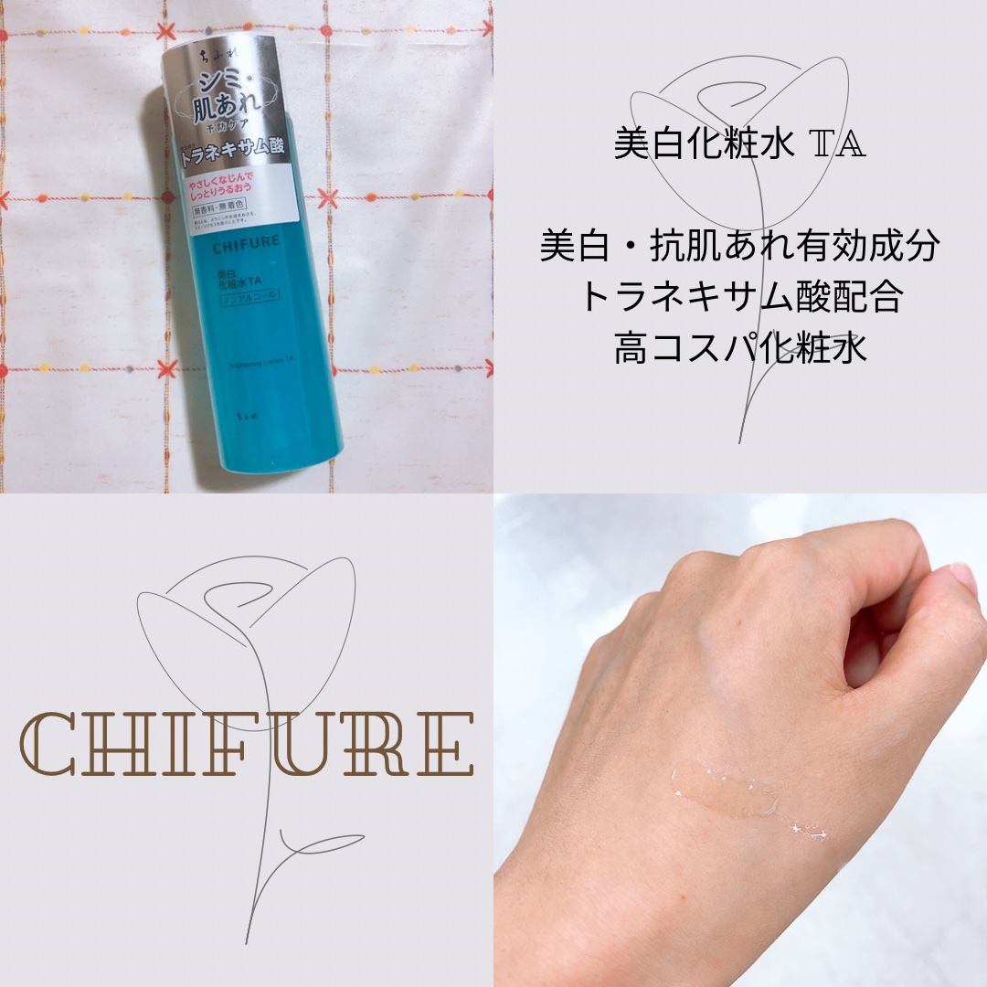 美白化粧水 TA/ちふれ/化粧水を使ったクチコミ（1枚目）