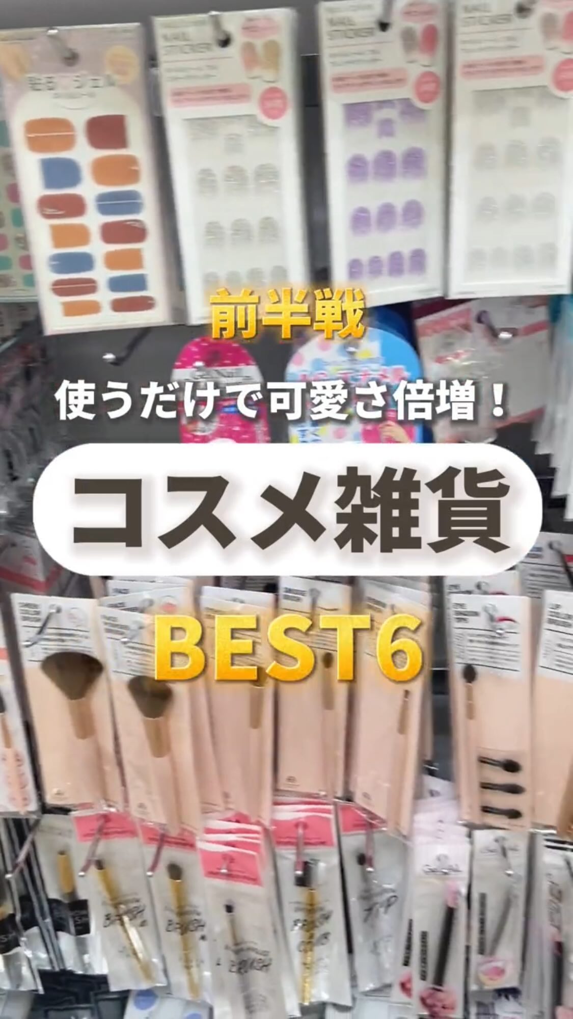 3Dパフスタンド/セリア/その他化粧小物の人気ショート動画